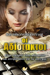 adistaktoi