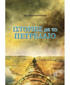 istoriesPetrelaio