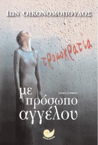 tromokratiaMeProsopo